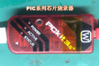 [烧录8]PIC系列芯片PCKIT3.5烧录器