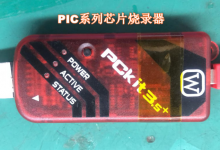 PIC系列芯片PCKIT3.5烧录器
